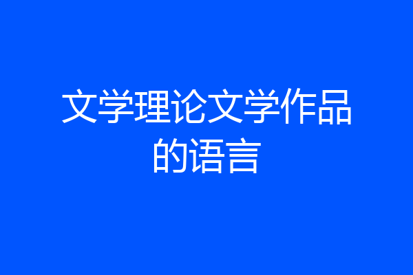 文学理论文学作品的语言