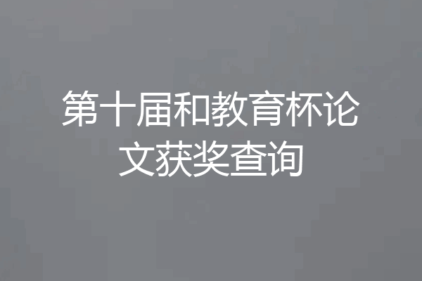 第十届和教育杯论文获奖查询