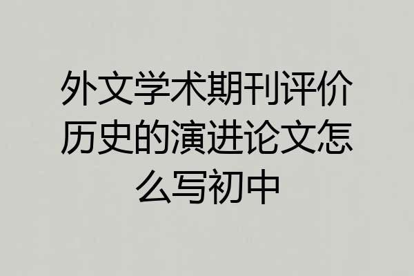 外文学术期刊评价历史的演进论文怎么写初中