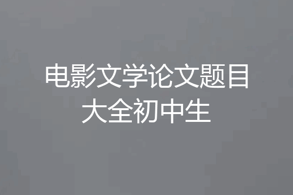 电影文学论文题目大全初中生