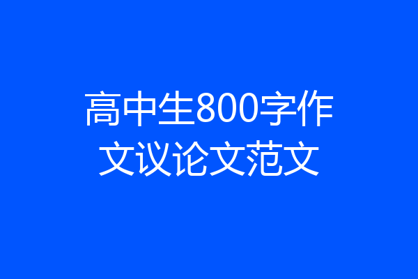 高中生800字作文议论文范文