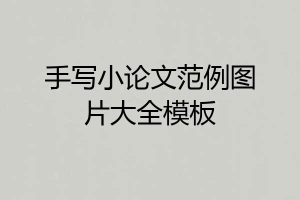 手写小论文范例图片大全模板