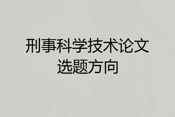 刑事科学技术论文选题方向