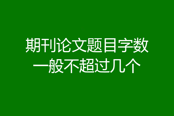 期刊论文题目字数一般不超过几个