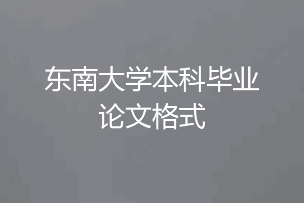 东南大学本科毕业论文格式