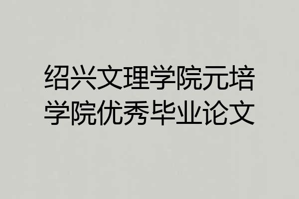 绍兴文理学院元培学院优秀毕业论文