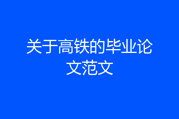 关于高铁的毕业论文范文