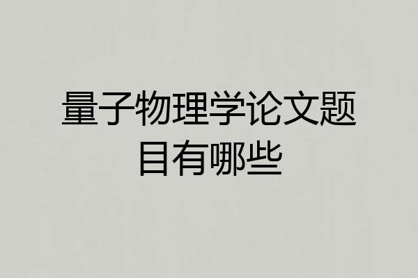 量子物理学论文题目有哪些