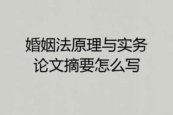 婚姻法原理与实务论文摘要怎么写