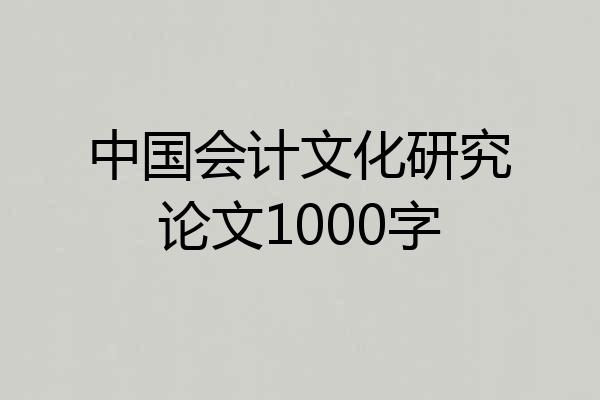 中国会计文化研究论文1000字