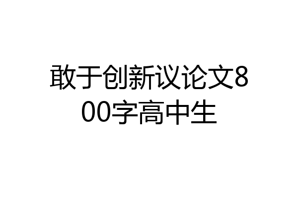 敢于创新议论文800字高中生