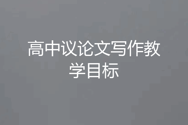 高中议论文写作教学目标