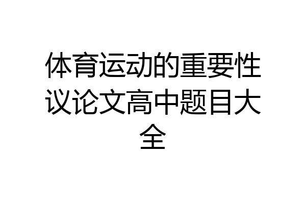 体育运动的重要性议论文高中题目大全
