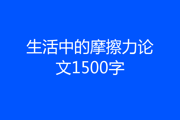 生活中的摩擦力论文1500字