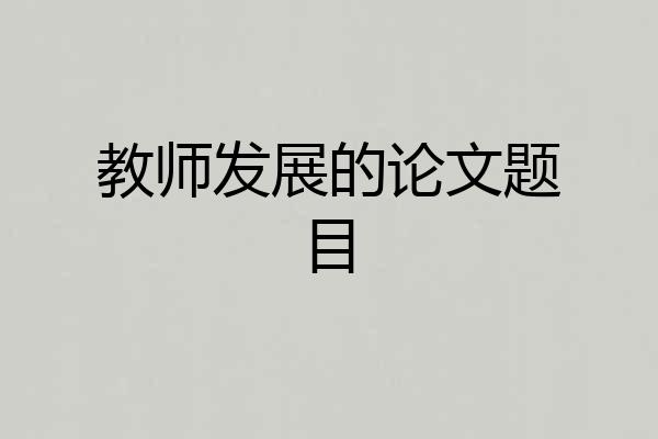 教师发展的论文题目