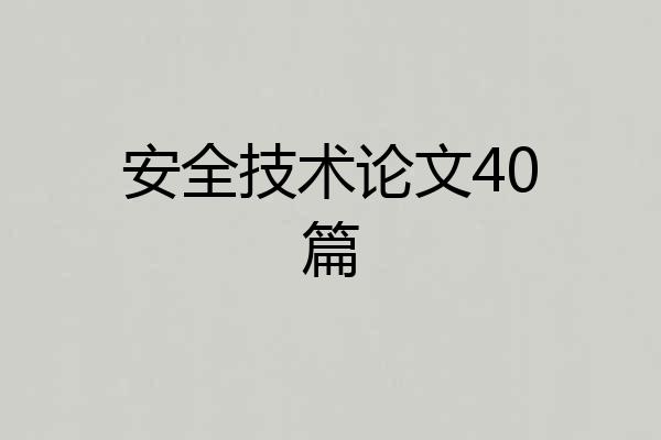 安全技术论文40篇