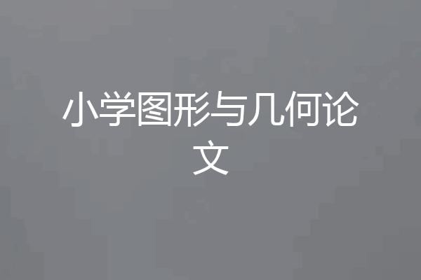 小学图形与几何论文
