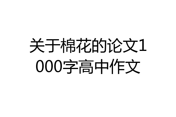 关于棉花的论文1000字高中作文