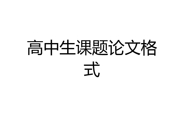 高中生课题论文格式