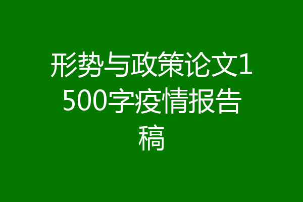 形势与政策论文1500字疫情报告稿