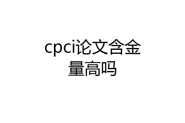 cpci论文含金量高吗