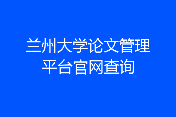 兰州大学论文管理平台官网查询