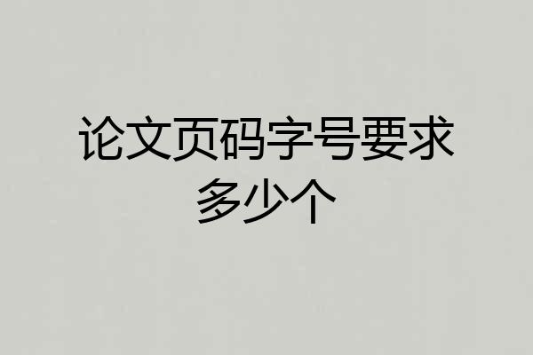 论文页码字号要求多少个