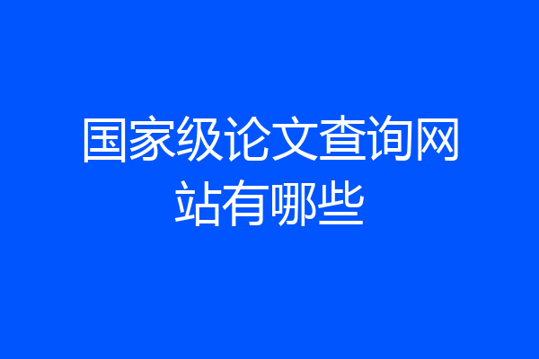 国家级论文查询网站有哪些