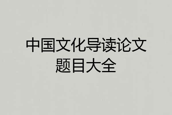 中国文化导读论文题目大全