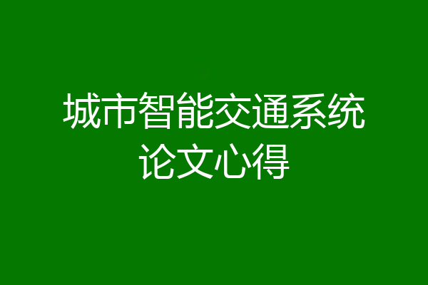 城市智能交通系统论文心得