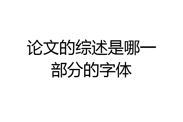 论文的综述是哪一部分的字体