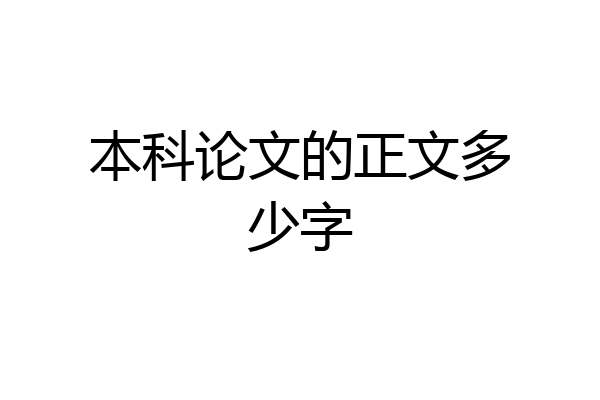 本科论文的正文多少字
