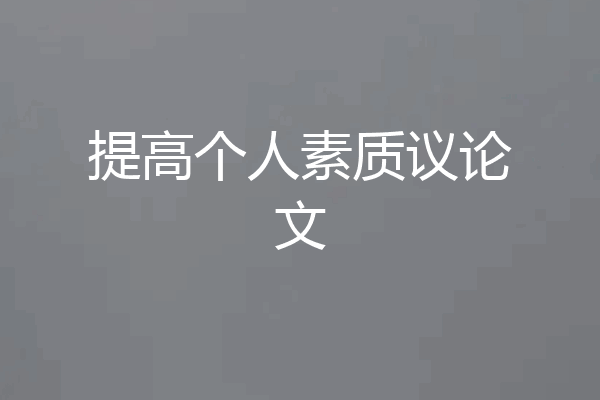 提高个人素质议论文
