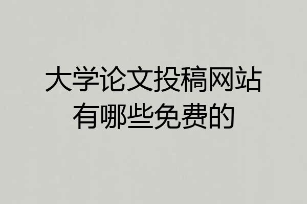 大学论文投稿网站有哪些免费的