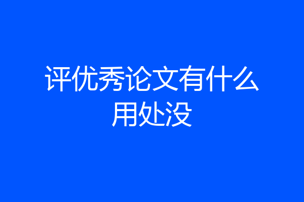 评优秀论文有什么用处没