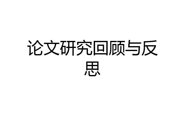论文研究回顾与反思