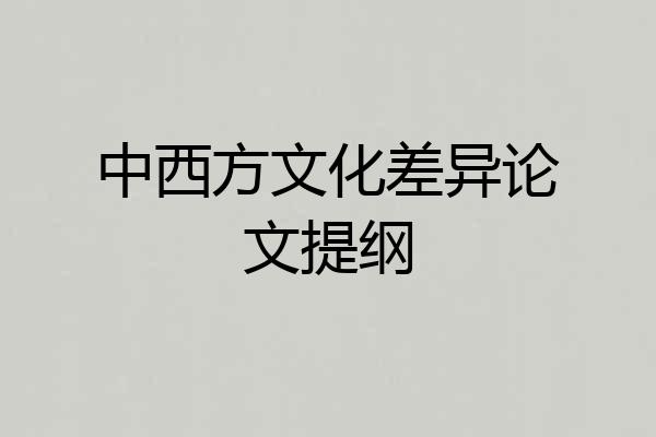 中西方文化差异论文提纲