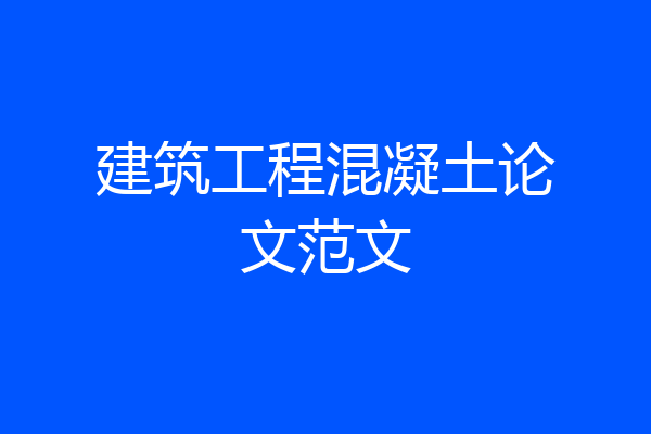 建筑工程混凝土论文范文
