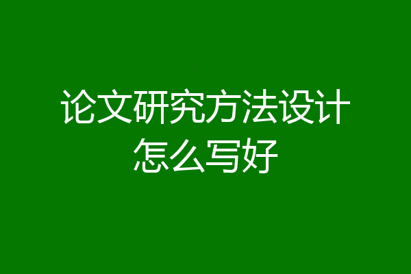 论文研究方法设计怎么写好