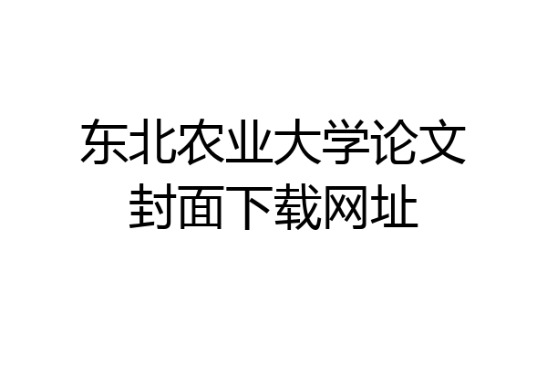 东北农业大学论文封面下载网址