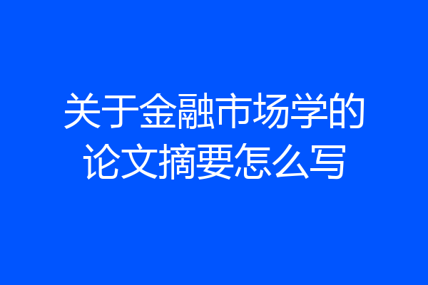 关于金融市场学的论文摘要怎么写