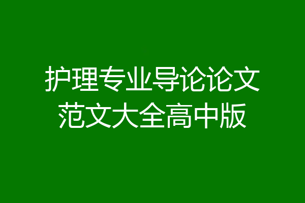 护理专业导论论文范文大全高中版