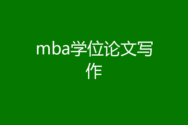 mba学位论文写作
