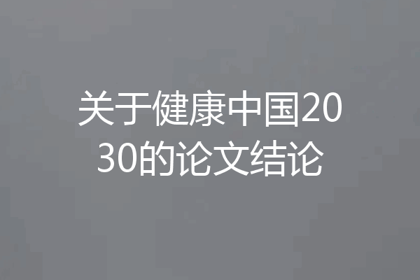 关于健康中国2030的论文结论