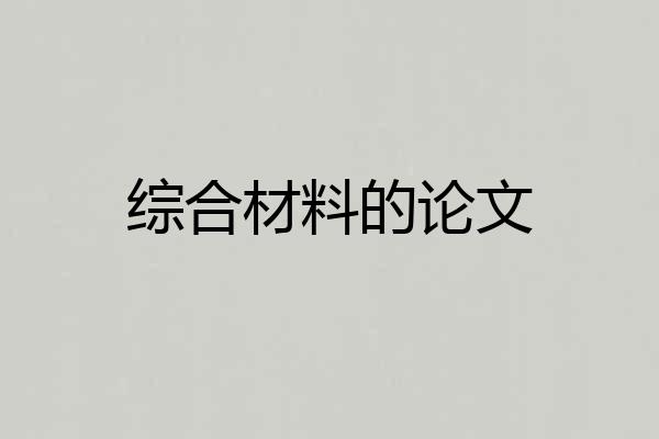 综合材料的论文