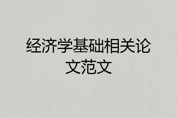 经济学基础相关论文范文