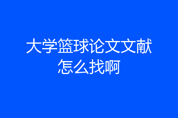 大学篮球论文文献怎么找啊