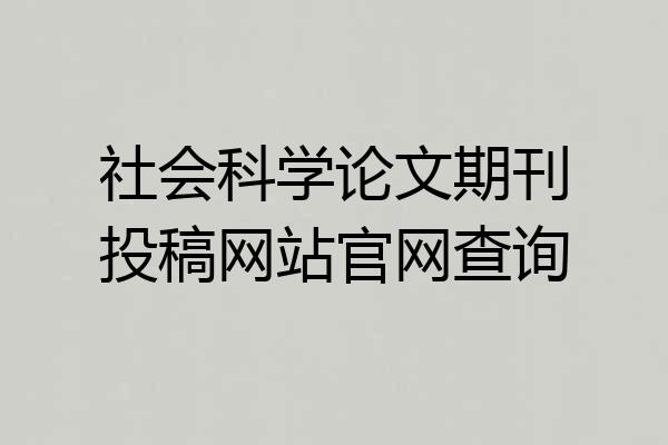 社会科学论文期刊投稿网站官网查询