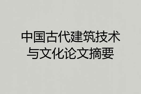 中国古代建筑技术与文化论文摘要