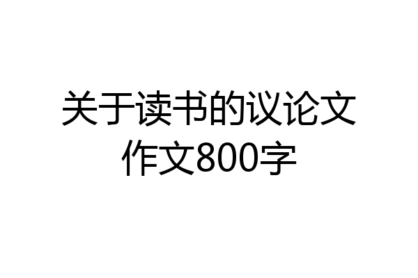 关于读书的议论文作文800字
